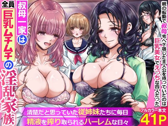 rbooks 「叔母一家は全員巨乳ムチムチの淫乱家族。清楚だと思っていた従姉妹たちに毎日精液を搾り取られるハーレムな日々〜」従姉妹たちの誘惑、巨乳ハーレムの日々！