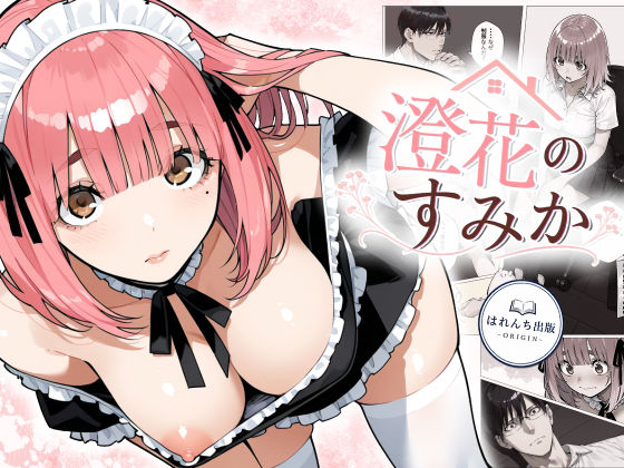 はれんち出版-ORIGIN- 「澄花のすみか」制服姿の処女が甘く蕩ける瞬間！