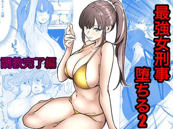キュアマイマイ 「最強女刑事が敵に捕まり堕ちる話2 調教完了編」最強女刑事が愛と屈辱に堕ちる！