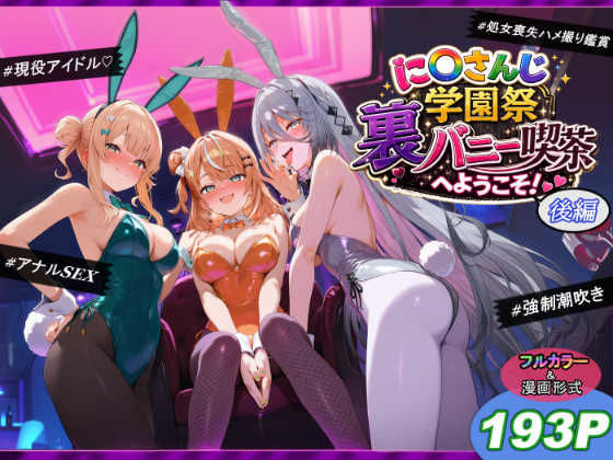 shimeKANA 「に〇さんじ学園祭 裏バニー喫茶へようこそ！ 後編」バニーガールたちと甘い学園祭の夜が待っている！