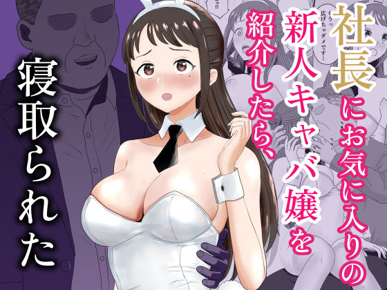 キズミリト 「社長にお気に入りの新人キャバ嬢を紹介したら、寝取られた」社長に寝取られたバニー嬢の衝撃！