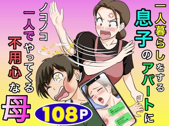 ふわとろおぱんちゅケーキ 「一人暮らしをする息子のアパートにノコノコ一人でやってくる不用心な母」不用心な母が息子のアパートで甘く乱れる！