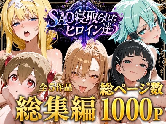 ストロベリーの木 「【総集編】SAO寝取られたヒロイン達」制服美少女たちが辱められる禁断の物語！