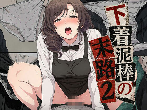 日替わりさん 「【漫画】下着泥棒の末路2」人妻たちの秘密が暴かれる、禁断のオフィス愛！