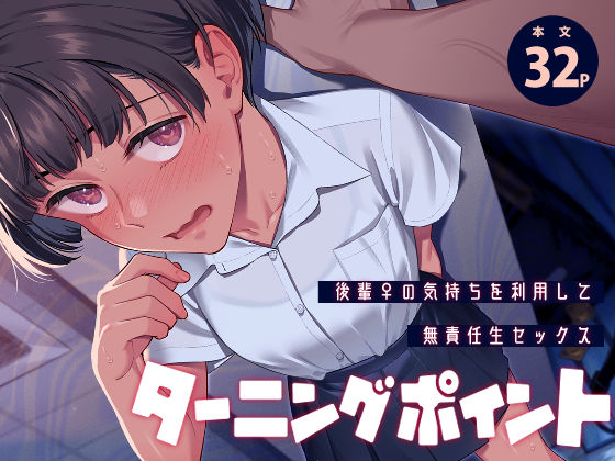 二次結び 「ターニングポイント」処女と学園生活が交差する、運命の瞬間！