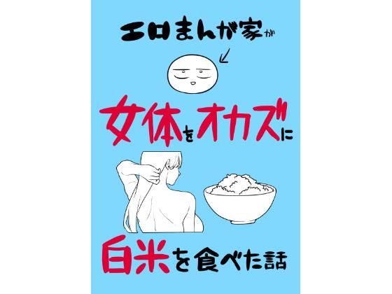 はねっかえり 「エロまんが家が女体をオカズに白米を食べた話」ぽっちゃり眼鏡美女が白米と大暴走！