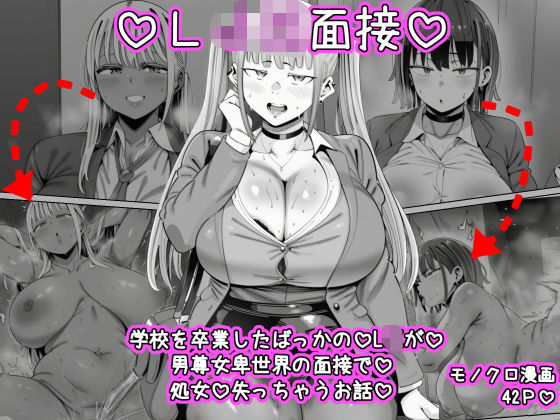 ねっとりネトリーニョ 「LJK面接  ―――学校を卒業したばっかのLJKが男尊女卑世界の面接で処女を失っちゃうお話」処女喪失！男尊女卑世界に挑むLJK！