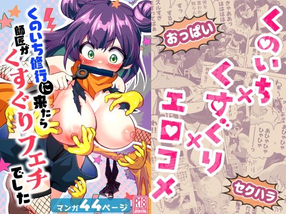 宇宙コアラ 「くのいち修行に来たら師匠がくすぐりフェチでした」くすぐり師匠と爆乳忍者の笑撃修行！