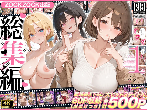 ZOCKZOCK出版 「ZOCKZOCK出版  総集編VOL.1  大ヒット3タイトル新規書き下ろし60P収録【おまけつき】合計500P」人妻たちの禁断の欲望がここに集結！