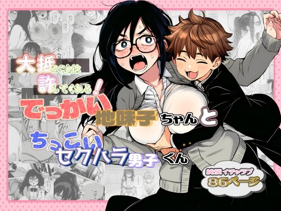 非日常データ 「大抵のことは許してくれる！でっかい地味子ちゃんとちっこいセクハラ男子くん」でっかい地味子ちゃんが甘く許す日常の誘惑！