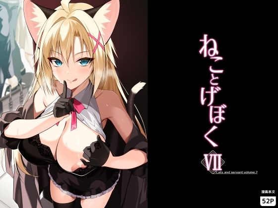 Digital Flyer 「ねことげぼくVII」ツンデレ令嬢が魅せる、ねこ耳誘惑の真髄！