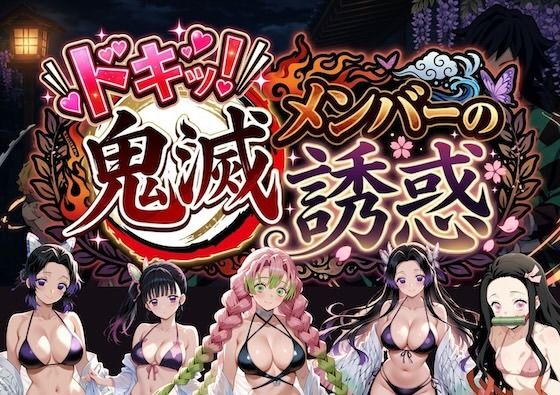 やまあらし 「ドキッ！鬼滅メンバーの誘惑」誘惑満載！巨乳鬼滅メンバーが迫る！
