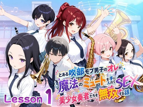 ポルチオ商事 「とある吹部モブ男子のオレが魔法のミュートを手に入れて美少女奏者たちをSEX無双する話【Lesson1】」美少女奏者たちと魔法の快楽無双！