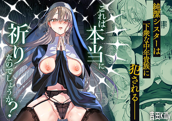 吉田Killy 「これは本当に祈りなのでしょうか？」シスターが秘めた願いに従い、辱めの果てへ！