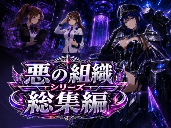 AfterImage 「悪の組織シリーズ総集編」悪の組織に身を捧げた人妻たちの秘密！