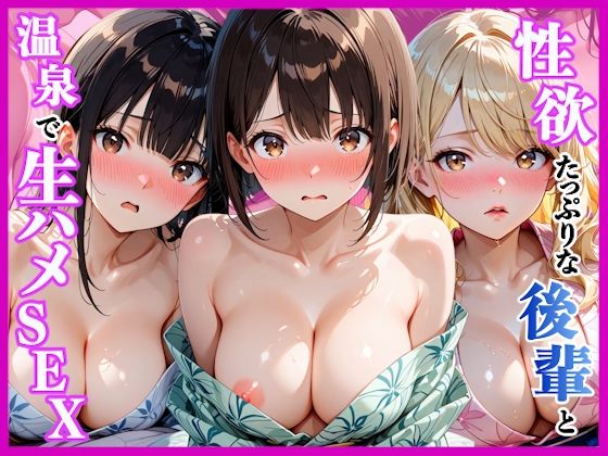 AA ダブルエース 「性欲たっぷりの後輩達と温泉旅行で生ハメセックス〜旅行初日編〜」欲望たっぷりな後輩たちと温泉性生活の幕開け！