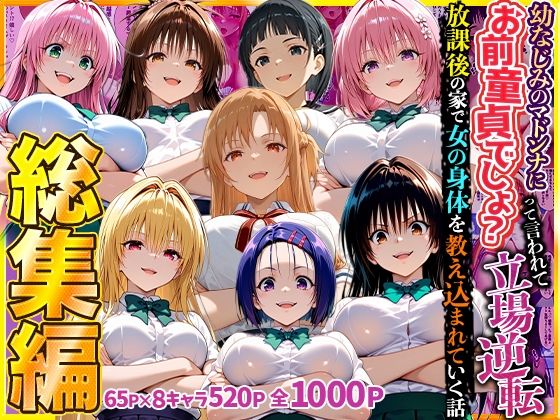 キング 「幼なじみのマドンナに「お前童貞でしょ？」って言われて立場逆転。放課後の家で女の身体を教え込まれていく話  総集編」幼なじみからの甘い調教、逆転の快感！