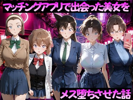 ガトーショコラ 「マッチングアプリで出会った美女をメス落ちさせた話 名◯偵コナン編」美女が寝取られ、禁断の快楽に堕ちる！