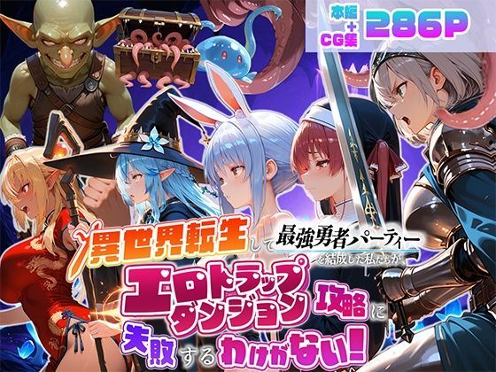 地下保管庫 「異世界転生して最強勇者パーティーを結成した私がエロトラップダンジョン攻略に失敗するわけがない！Vtuber  ファンタジー編」最強勇者パーティーがエロトラップに挑む！