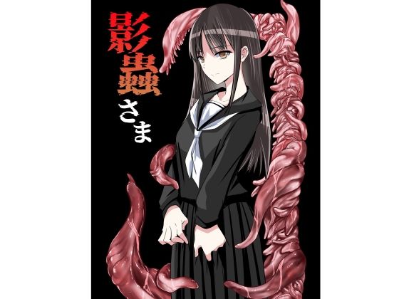 アドレセンス丸 「影蟲さま」異種の触手が心と身体を貫く！