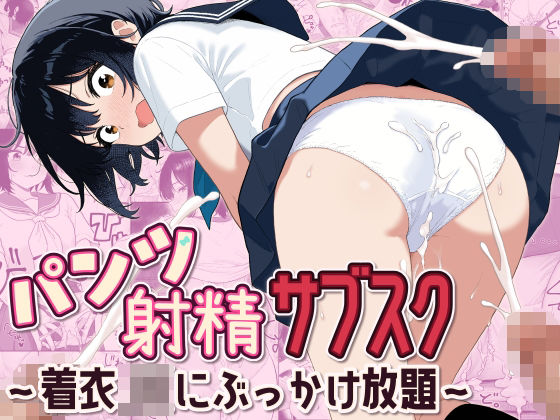 形の上 「パンツ射精サブスク 〜着衣JKにぶっかけ放題〜」着衣JKに自由自在！ぶっかけ天国が待っている！
