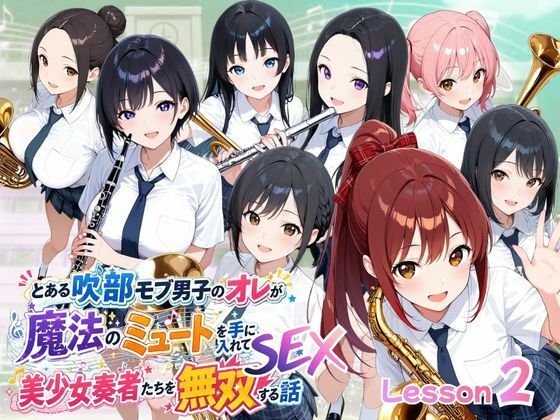 ポルチオ商事 「とある吹部モブ男子のオレが魔法のミュートを手に入れて美少女奏者たちをSEX無双する話【Lesson2】」美少女たちを虜にする魔法のミュート！