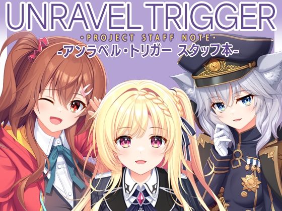 有葉と愉快な仲間たち 「UNRAVEL TRIGGER PROJECT STAFF NOTE -アンラベル・トリガー スタッフ本-」多彩な作家陣が織り成す魅惑のイラスト集！