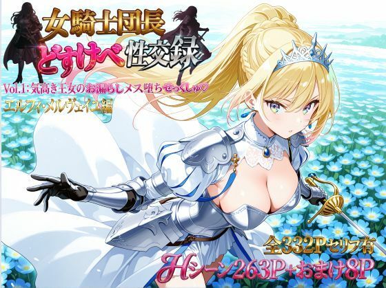 プリンセスランド 「女騎士団長  どすけべ性交録  Vol.1:気高き王女のお漏らしメス堕ちせっくしゅ（はーと）」気高き王女が堕ちる、魅惑の露出セクシー！