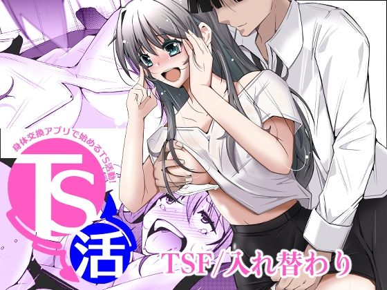 いわした書店 「TS活  身体交換アプリで始めるTS活動！」身体交換で新たな快楽の扉を開け！