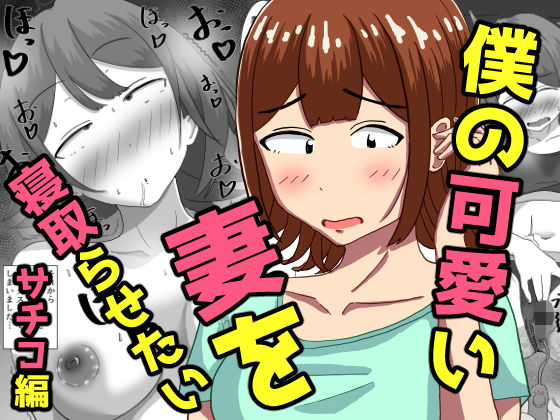 オシナガキ 「僕の可愛い妻を寝取らせたい〜サチコ編」愛する妻が他の男に抱かれる瞬間の快感！