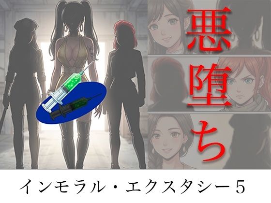 TGN2G 「［悪堕ち］ インモラル・エクスタシー5」欲望に溺れる悪堕ちの快楽バトル！