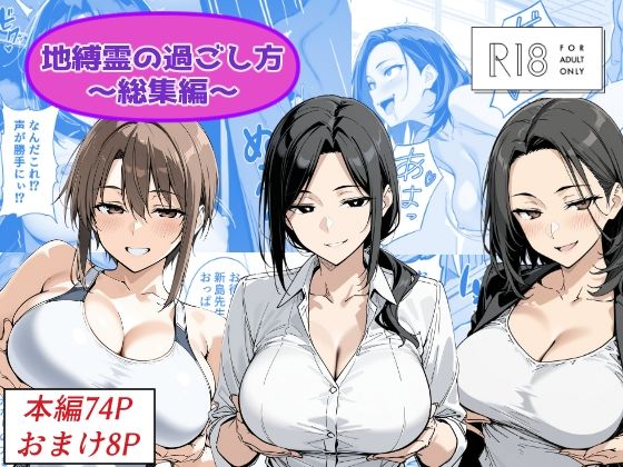 Yoshiのイラスト工房 「地縛霊の過ごし方  総集編」憑依で変身！巨乳地縛霊との密かな日常！
