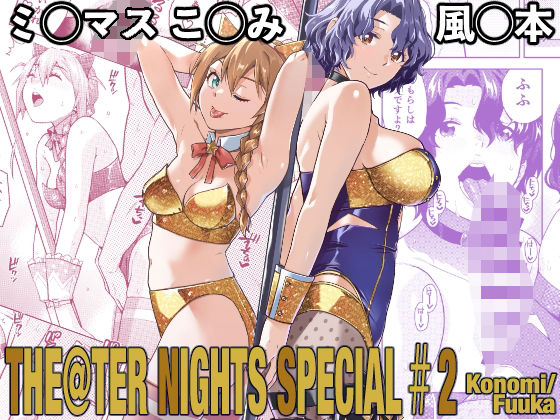 Aether Mill 「THE@THER NIGHTS SPECIAL ＃2 Konomi/Fuuka」甘くて濃厚、KonomiとFuukaの特別な夜！