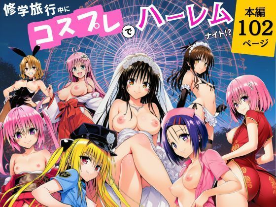 サークル休館日 「修学旅行中にコスプレでハーレムナイト！？」コスプレ美女たちと野外ハーレムナイト！