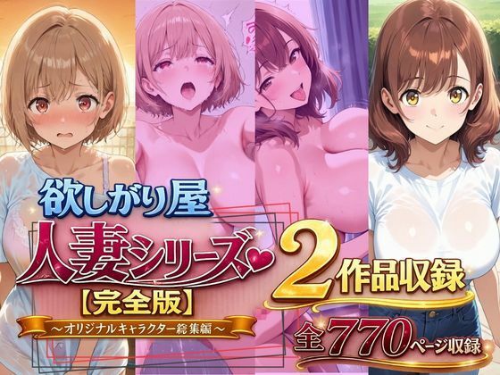欲しがり屋 「欲しがり屋  人妻シリーズ【完全版】2作品収録〜オリジナルキャラクター総集編〜全700P」人妻たちの欲望が交錯する禁断の世界！