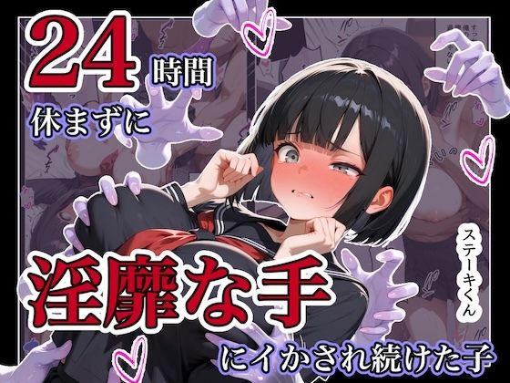 ステーキくん 「24時間休まずに、「淫靡な手」にイタズラされ続けた子1」制服美少女が淫靡な手に翻弄される！
