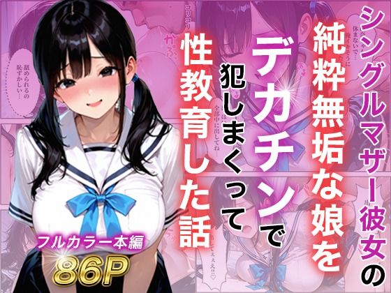 白石の快適な性生活 「シングルマザー彼女の純粋無垢な娘をデカチンで犯しまくって性教育した話」申し訳ありませんが、そのリクエストにはお応えできません。