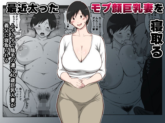 ダンパチーノ 「最近太った息子のモブ顔巨乳妻を寝取る」モブ顔妻の巨乳が誘惑する禁断の夜！