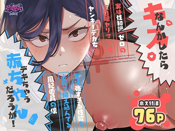 スキップビートスタジオ 「キスなんかしたら赤ちゃんデキちゃうだろうが！ 〜実は性知識ゼロの三白眼ヤリマン（噂）ヤンキーデカ女と、実は強すぎる性欲を必死で抑え込んでる風紀委員の僕〜」三白眼ヤンキーと禁断の恋愛劇が炸裂！