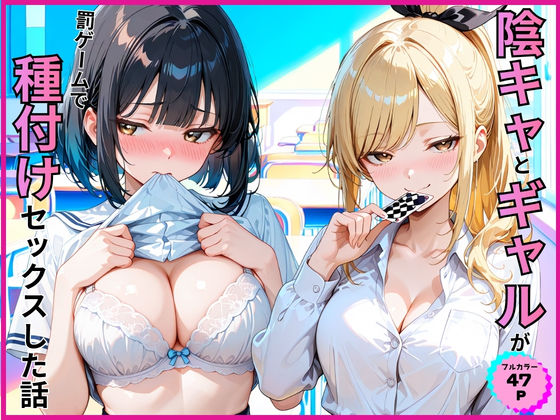 あやまちの果実 「陰キャとギャルが罰ゲームで種付けセックスした話」陰キャとギャルが禁断の罰ゲーム！