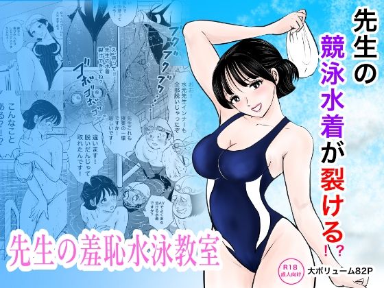 まんがろう 「競泳水着が避けて丸裸！？先生の羞恥水泳教室」競泳水着が脱げて恥じらう教え子たち！