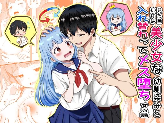 まる桃 「見た目だけは美少女な幼馴染みと入れ替わってメス堕ちする話」美少女幼馴染みと入れ替わり、禁断の快楽へ！