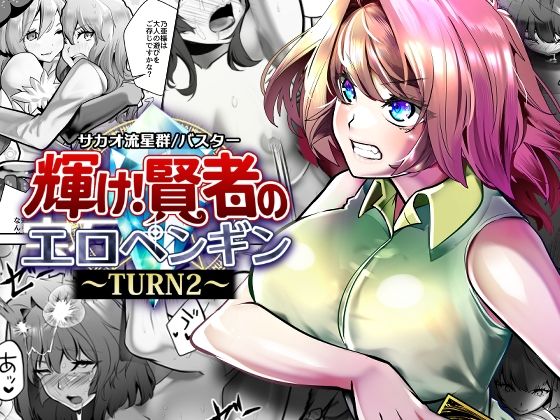 サカオ流星群 「輝け！賢者のエロペンギン〜TURN2〜」女性化した賢者が魅せる禁断の百合エロ！