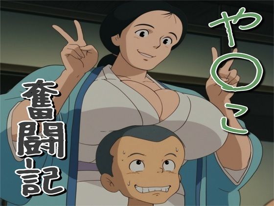 ナマコ大統領 「や〇こ奮闘記」人妻の巨乳が誘惑する、寝取りの快感！