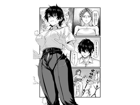 同人越後屋 「泉の女神にしょーもないことを願うな！ 〜例えば友達を女体化させたり〜」友達が女体化！愉快なハプニング満載！