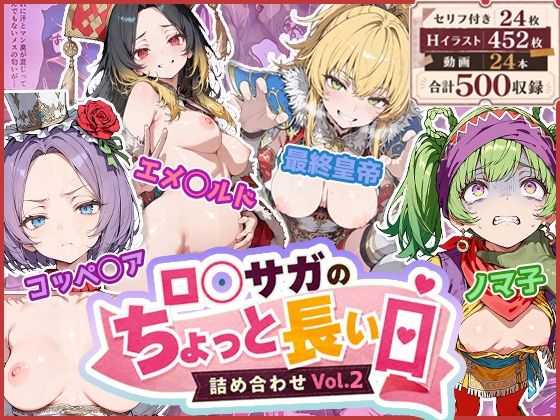 わたあめ重工 「ロ◯サガのちょっと長い日〜詰め合わせVol.2〜」禁断の背徳が詰まった欲望の冒険！
