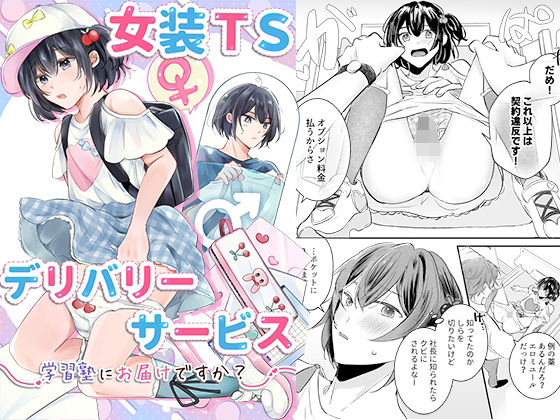 恥辱庵 「女装TSデリバリーサービス〜学習塾にお届けですか？〜」女体化した僕がデリバリー！？羞恥の体験が待っている！