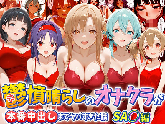 つぐみ 「鬱憤晴らしのオナクラが本番中出しまでヤバすぎた話  S〇O編」巨乳美女との野外露出が刺激的すぎる！