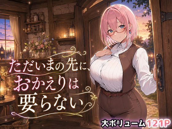翡翠櫻 「ただいまの先に、おかえりは要らない」巨乳美少女との甘美な日常が待っている！