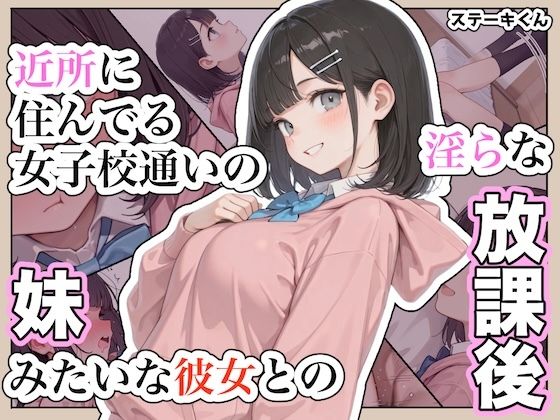 ステーキくん 「近所に住んでる女子校通いの妹みたいな彼女との淫らな放課後。」制服姿の彼女が魅せる淫らな放課後！